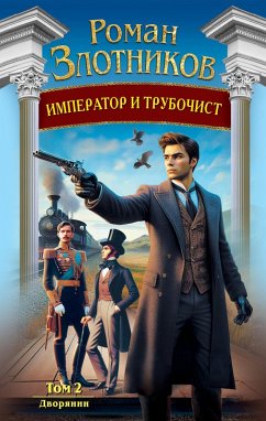 Cover Imperator i trubochist. Dvoryanin (eBook, ePUB)