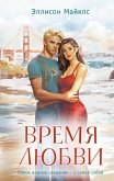 Vremya lyubvi (eBook, ePUB)