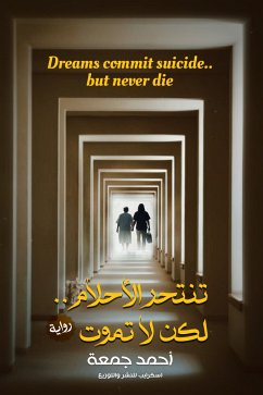 تنتحر الأحلام.. لكن لا تموت (eBook, ePUB) Cover تنتحر الأحلام.. لكن لا تموت (eBook, ePUB)