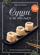 Sushi i ne tol'ko (eBook, ePUB) - Bild 1