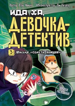 Cover Ida Ha, devochka-detektiv. 3. Missiya «Spasti homyaka» (eBook, ePUB)
