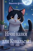 Нічні казки для Ковальські (eBook, ePUB) Нічні казки для Ковальські (eBook, ePUB)