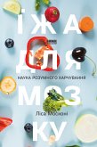 Їжа для мозку (eBook, ePUB)