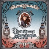 Printsessa meridiana. Kniga 1 (MP3-Download)