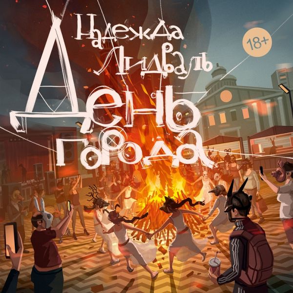 Den' goroda (MP3-Download) Den' goroda (MP3-Download)