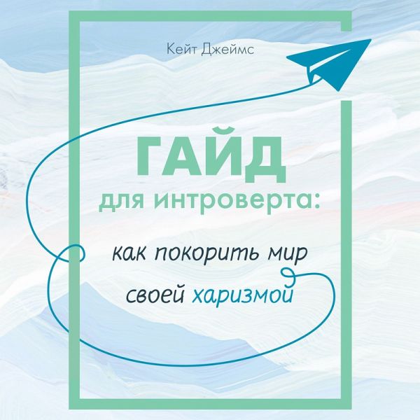Gayd dlya introverta: kak pokorit mir svoey harizmoy (MP3-Download) Gayd dlya introverta: kak pokorit mir svoey harizmoy (MP3-Download)