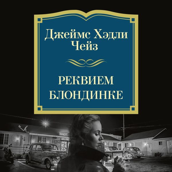 Rekviem blondinke (MP3-Download) Rekviem blondinke (MP3-Download)