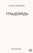Trydeviad. Tom Tretyi (eBook, ePUB) - Bild 1