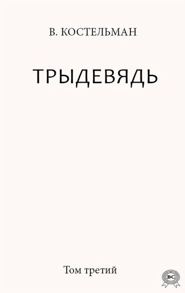 Trydeviad. Tom Tretyi (eBook, ePUB) Trydeviad. Tom Tretyi (eBook, ePUB)