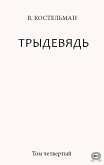 Trydeviad. Tom Chetvertyi (eBook, ePUB)