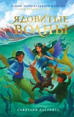 Yadovitye volny (eBook, ePUB)