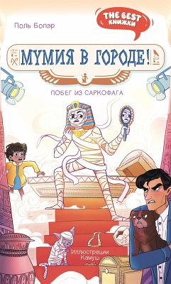 Mumiya v gorode! Pobeg iz sarkofaga (eBook, ePUB) Cover Mumiya v gorode! Pobeg iz sarkofaga (eBook, ePUB)