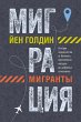 Migratsiya. Migranty. Istoriya... - Bild 1
