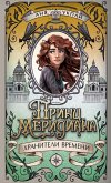 Hraniteli vremeni. Prints meridiana (eBook, ePUB)