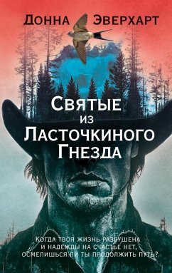 Cover Svyatye iz Lastochkinogo Gnezda (eBook, ePUB)