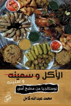 Cover الاكل وسنينة (eBook, ePUB)