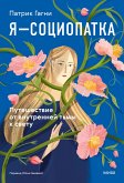 Ya- sociopatka. Puteshestvie ot vnutrenney t'my ksvetu (eBook, ePUB) Ya- sociopatka. Puteshestvie ot vnutrenney t'my ksvetu (eBook, ePUB)