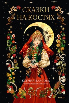Skazki nakostyah (eBook, ePUB) - Vlasova, Ksenia