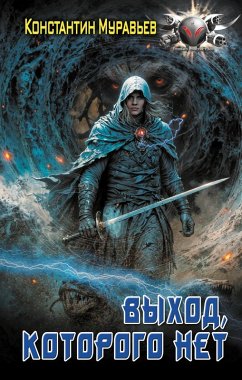 Cover Vyhod, kotorogo net (eBook, ePUB)