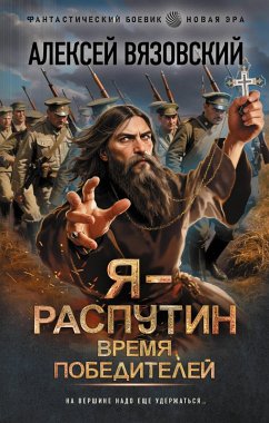 Cover Ya - Rasputin. Vremya pobediteley (eBook, ePUB)