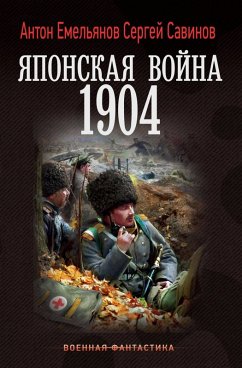 Cover Yaponskaya voyna. 1904 (eBook, ePUB)