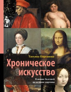 Hronicheskoe iskusstvo. Vliyanie bolezney na velikie kartiny (eBook, ePUB) - Kirsanova, Tatiana
