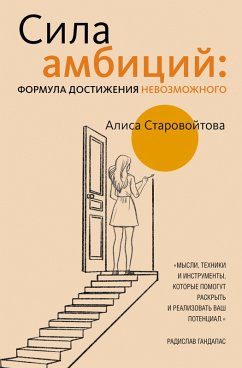 Cover Sila Ambitsiy: formula dostizheniya nevozmozhnogo (eBook, ePUB)