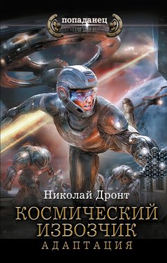 Cover Kosmicheskiy izvozchik. Adaptatsiya (eBook, ePUB)