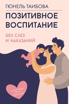Pozitivnoe vospitanie: bez slez i nakazaniy (eBook, ePUB) Cover Pozitivnoe vospitanie: bez slez i nakazaniy (eBook, ePUB)