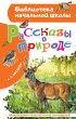Rasskazy o prirode (eBook, ePUB) - Bild 1