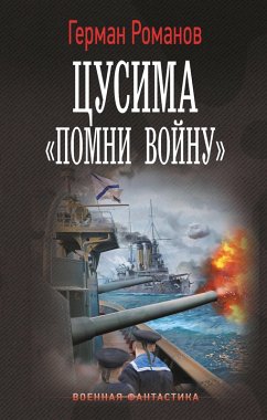 Tsusima. «Pomni voynu» (eBook, ePUB) - Romanov, German