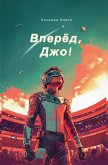 Вперед, Джо! Вперед, Джо!