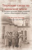 Japonyada Türk Izleri Rusca