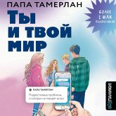 Ty i tvoy mir. Podrostkovye problemy, o kotoryh ne govoryat vsluh (MP3-Download)