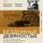 Bezdomnye devyanostye. Razgovor s velikim bomzhom. Podlinnaya istoriya TSBF 