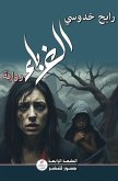 الغرباء الغرباء