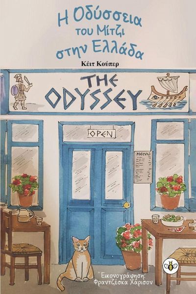 Η Οδύσσεια του Μίτζι στην Ελλάδα