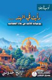 رأيت في الهند رأيت في الهند