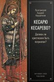 Кесарю Кесарево? Кесарю Кесарево?