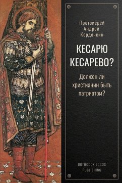 Кесарю Кесарево? - &