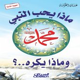 What does the Prophet like and dislike? (eBook, ePUB) What does the Prophet like and dislike? (eBook, ePUB)