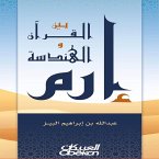 Iram between the Qur'an and geometry (eBook, ePUB)