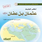 Atlas of Caliph Uthman ibn Affan, may God be pleased with him (eBook, ePUB)