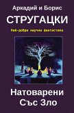 Натоварени Cъс Зло (eBook, ePUB) Натоварени Cъс Зло (eBook, ePUB)