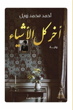 Cover آخر كل الأشياء