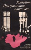 Хотелът „При загиналия алпинист" (eBook, ePUB) Хотелът „При загиналия алпинист" (eBook, ePUB)