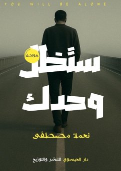 ستظل وحدك - &