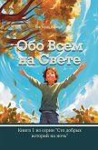 Обо Всем На Свете Обо Всем На Свете