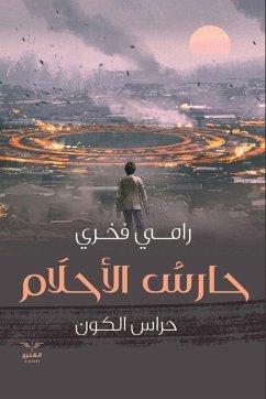 Cover حارس الأحلام