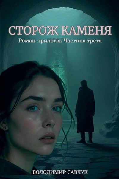 СТОРОЖ КАМЕНЯ СТОРОЖ КАМЕНЯ